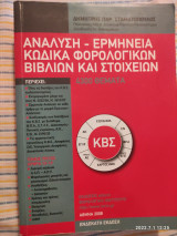 Ανάλυση - ερμηνεία κώδικα φορολογικών βιβλίων και στοιχείων