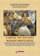 Ο ΑΕΤΟΣ ΤΟΥ ΣΟΥΛΙΟΥ ΜΑΡΚΟΣ ΜΠΟΤΣΑΡΗΣ
