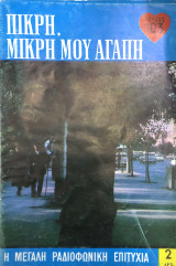 Πικρή, μικρή μου αγάπη τεύχος 103