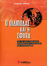 Ο Οιδίποδας και η Σφίγγα