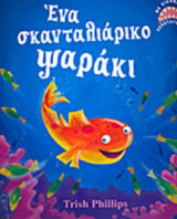 ΕΝΑ ΣΚΑΝΤΑΛΙΑΡΙΚΟ ΨΑΡΑΚΙ