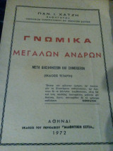 Γνωμικά μεγάλων ανδρών