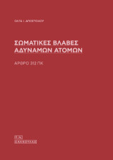 Σωματικές βλάβες αδύναμων ατόμων