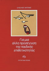Για μια άλλη προσέγγιση της παιδικής επιθετικότητας