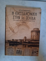 Η Θεσσαλονίκη στην 1η σελίδα στα χρόνια της τουρκοκρατίας