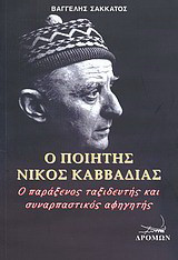 Ο ποιητής Νίκος Καββαδίας: Ο παράξενος ταξιδευτής και συναρπαστικός αφηγητής
