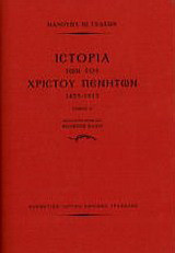 Ιστορία των του Χριστού πενήτων 1453-1913: Τόμοι 2