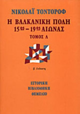 Η ΒΑΛΚΑΝΙΚΗ ΠΟΛΗ 15ος-19ος ΑΙΩΝΑΣ (ΔΙΤΟΜΟ-ΧΑΡΤΟΔΕΤΗ ΕΚΔΟΣΗ)