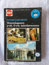 Επιτάφιος για ένα κατάσκοπο
