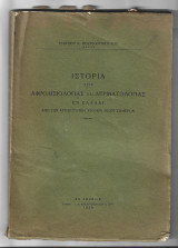 Ιστορία της Αφροδισιολογίας και Δερματολογίας εν Ελλάδι