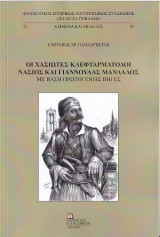 Οι Χασιώτες Κλεφταρματολοί Νάσιος και Γιαννούλας Μάνδαλος.
