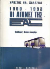 1990-1993 Οι αγώνες της ΕΑΣ