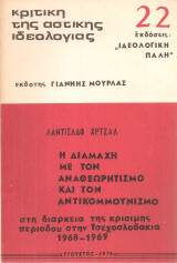 Η διαμάχη με τον αναθεωρητισμό και τον αντικομμουνισμό στη διάρκεια της κρίσιμης περιόδου στην Τσεχοσλοβακία 1968-1969
