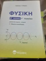 Φυσική Γ Λυκείου ,Β' Τόμος ,μηχανικα κυματα-στερεο-θεματα επαναληψης