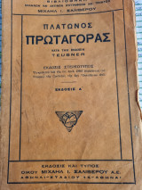 Πλάτωνος Πρωταγόρας