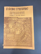 Ο Όσιος Γρηγόριος, Ετήσια έκδοσις της ιεράς μονής Οσίου Γρηγορίου Αγίου Όρους: Περίοδος Β΄, έτος 1983 αριθμ 8