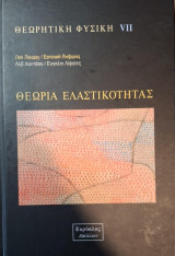 Θεωρία Ελαστικότητας
