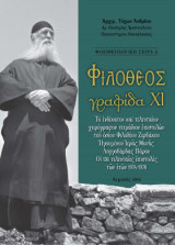 Φιλόθεος Γραφίδα 11