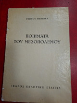 Ποιήματα του Μεσοπολέμου.