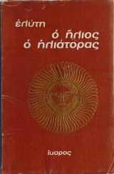 Ο ήλιος ο ηλιάτορας