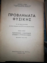 Προβλήματα Φυσικής Τόμος 3ος