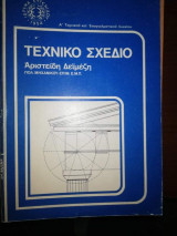 Τεχνικό Σχέδιο