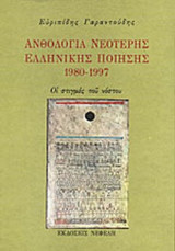 ΑΝΘΟΛΟΓΙΑ ΝΕΟΤΕΡΗΣ ΕΛΛΗΝΙΚΗΣ ΠΟΙΗΣΗΣ 1980-1997