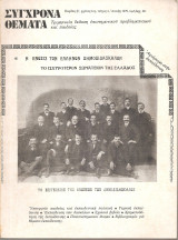 ΣΥΓΧΡΟΝΑ ΘΕΜΑΤΑ ΤΕΥΧΟΣ 4