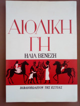 Αιολική γη