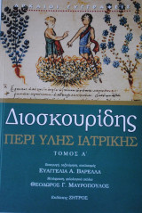 Περί Ύλης Ιατρικής