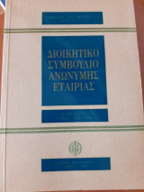 Διοικητικό συμβούλιο ανώνυμης εταιρίας