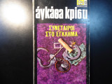 Συνέταιροι στο Έγκλημα