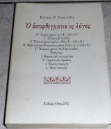 Ο αποφθεγματικος λογος 2005 κωστας γεωργιαδης