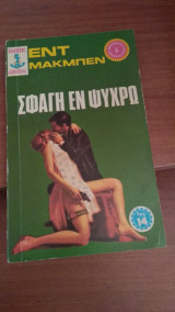 Σφαγή εν ψυχρώ