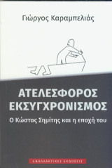 Aτελέσφορος εκσυγχρονισμός, o Κώστας Σημίτης και η εποχή του