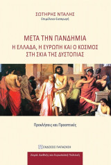 Μετά την πανδημία