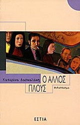 Ο άλλος πλους