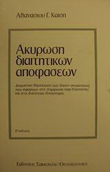 Ακύρωση διαιτητικών αποφάσεων: Δογματική θεμελίωση των λόγων ακυρώσεως που αφορούν στη συμφωνία περί διαιτησίας και στο διαιτητικό δικαστήριο: Συμβολή στην ερμηνεία των άρθρων 872-875, 877-879, 883-885 και 897 αριθμ. 1-4 ΚΠολΔ