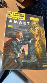 Κλασσικά Εικονογραφημένα Νο 56- αμλετ