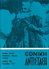 Εθνική Αντίσταση, Συλλογή 13η, Σεπτέμβριος 1977