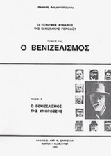 ΟΙ ΠΟΛΙΤΙΚΕΣ ΔΥΝΑΜΕΙΣ ΤΗΣ ΒΕΝΙΖΕΛΙΚΗΣ ΠΕΡΙΟΔΟΥ (ΠΡΩΤΟΣ ΤΟΜΟΣ)