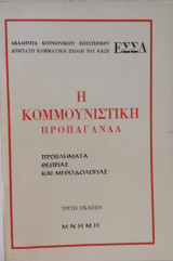 Η Κομμουνιστική προπαγάνδα προβλήματα θεωρίας και μεθοδολογίας