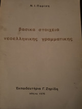 Βασικά στοιχεία νεοελληνικής γραμματικής