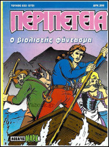 Περιπέτεια τεύχος #632 (273): Λοχαγός Μαρκ - Ο βιολιστής φάντασμα