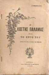 Ο Κωστής Παλαμάς και το έργο του