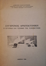 Συγχρονος αρχιτεκτονικη - Η ιστορικη τεχνη της τοποθετησις