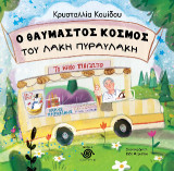 Ο θαυμαστός κόσμος του Λάκη Πυραυλάκη