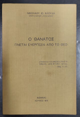 Ο θάνατος γίνεται ευεργεσία από το Θεό