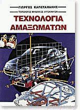 Τεχνολογία Αμαξωμάτων