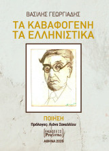 Τα Καβαφογενή Τα Ελληνιστικά